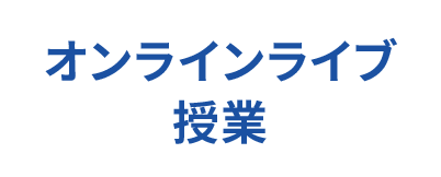 オンライン授業